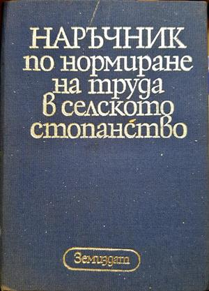 Наръчник по нормиране на труда в селското стопанство - Колектив