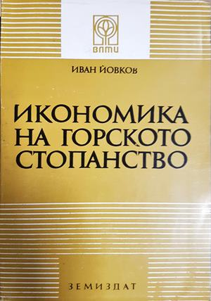 Икономика на горското стопанство