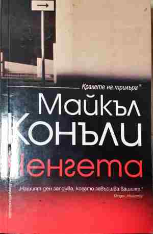 Ченгетата - Кен Бруен