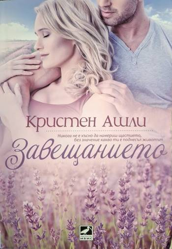 Завещанието - Кристен Ашли