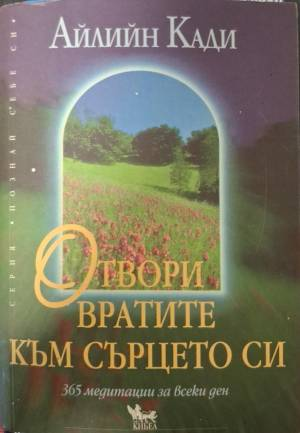 Отвори вратите към сърцето си - Айлийн Кади