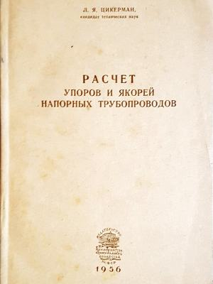 Расчет упоров и якорей напорных трубопроводов - корица
