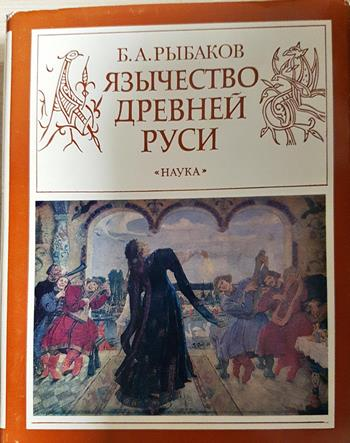 Язычество древней Руси - Б. А. Рыбаков