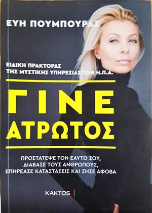 Γίνε Άτρωτος: Προστατεψε τον εαυτο σου, διαβασε τους ανθρωπους, επηρεασε καταστασεις και ζησε αφοβα - Еви Пумпурас