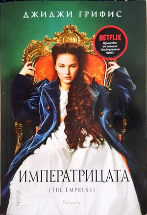 Императрицата — Джиджи Грифис