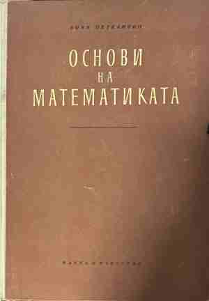 Основи на математиката – Боян Петканчин, корица