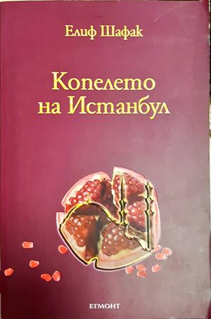 Копелето на Истанбул - Елиф Шафак
