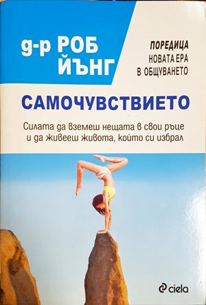 Самочувствието - Роб Йънг