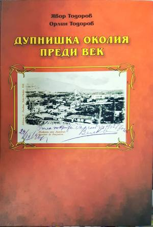 Дупнишка околия преди век - Явор Тодоров, Орлин Тодоров