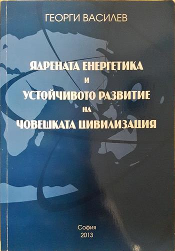 Ядрената енергетика и устойчивото развитие на човешката цивилизация - Георги Василев