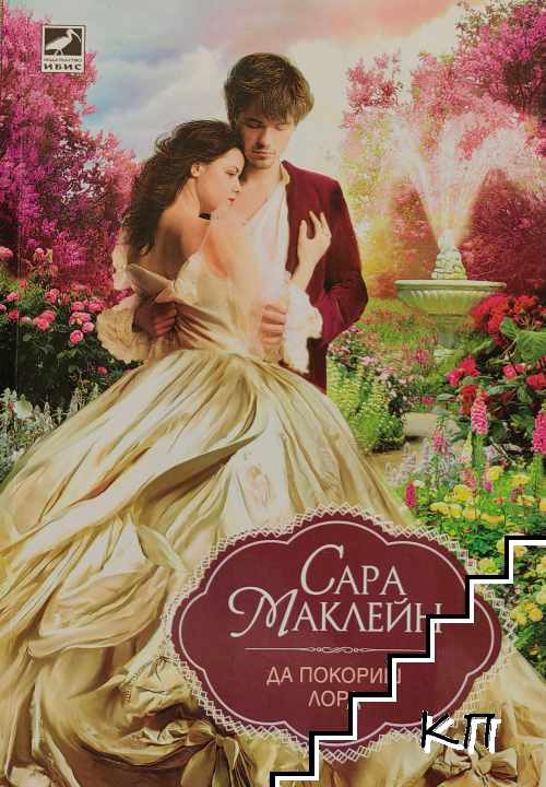 Корица на книгата Да покориш лорд от Сара Маклейн