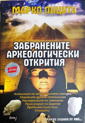 Забранените археологически открития - Марко Пицути