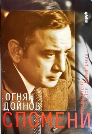 Спомени - Огнян Дойнов