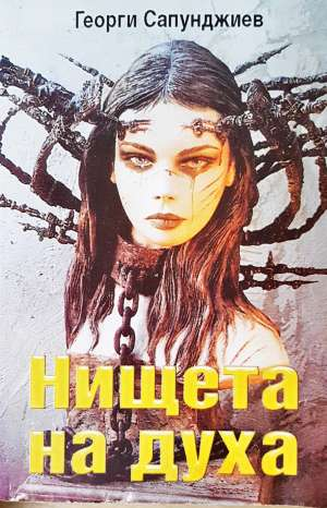 Нищета на духа - Георги Сапунджиев