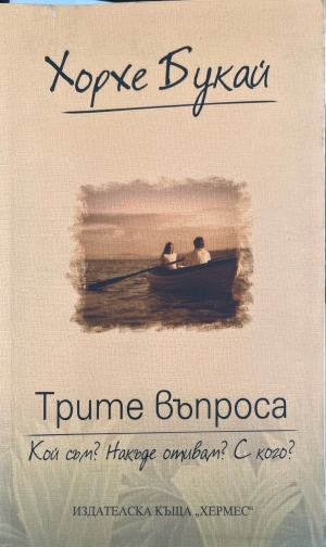 Трите въпроса – Хорхе Букай