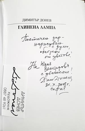 Глинена лампа - Димитър Донев - автограф