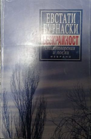 Стихотворения; Поеми – Евстати Бурнаски, корица