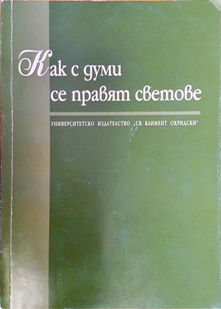 Как с думи се правят светове - Сборник