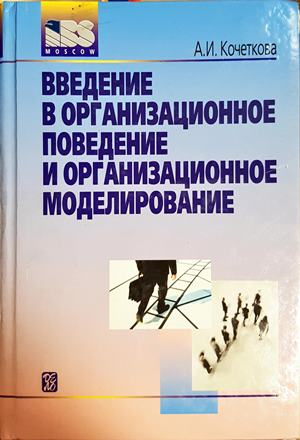 Введение в организационное поведение и организационное моделирование