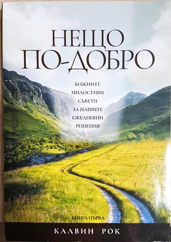 Нещо по-добро - Калвин Рок