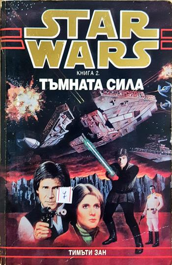 Star Wars. Книга 2: Тъмната сила - Тимъти Зан