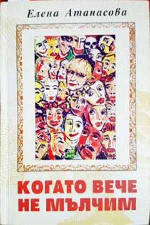 Когато вече не мълчим - Елена Атанасова