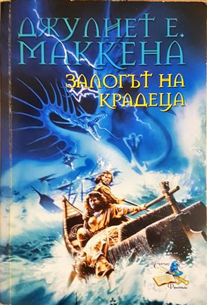 Залогът на крадеца - Джулиет Е. Маккена