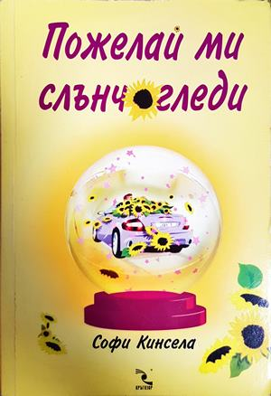 Пожелай ми слънчогледи - Софи Кинсела