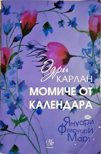 Момиче от календара: Януари, февруари, март - Одри Карлан