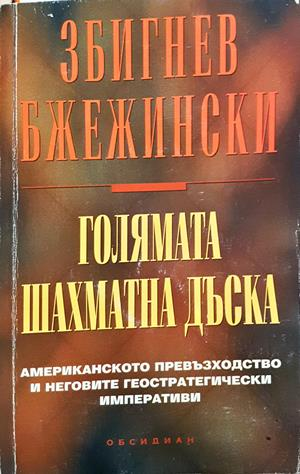Голямата шахматна дъска - Збигнев Бжежински