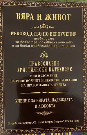 Вяра и живот. Ръководство по вероучение, корица
