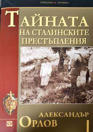 Тайната на сталинските престъпления - Александър Орлов