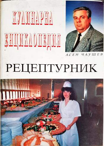 Кулинарна енциклопедия. Рецептурник - Асен Чаушев