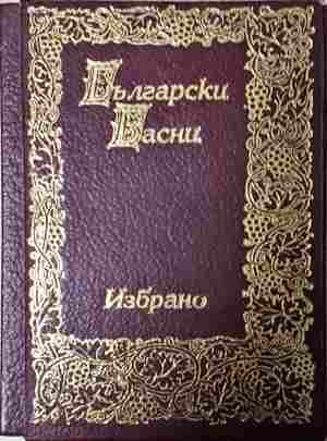 Български басни. Том 1-2. Избрано
