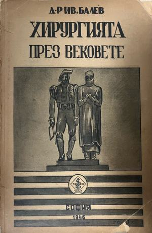Хирургията през вековете – Иван Балев, предна корица