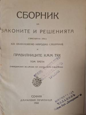 Сборник на законите и решенията, гласувани през XIX обикновено народно събрание и правилниците към тях. Том 3 - —
