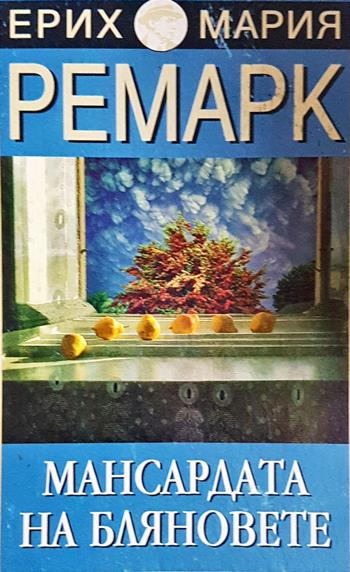 Мансардата на бляновете - Ерих Мария Ремарк