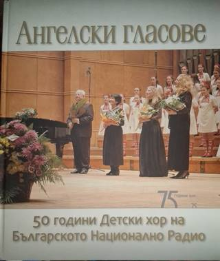 Ангелски гласове: 50 години детски хор на Българското национално радио - Христо Недялков