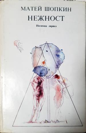 Нежност: Интимна лирика - Матей Шопкин