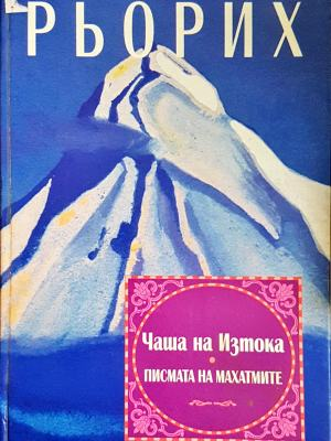 Чаша на Изтока. Писмата на Махатмите - корица