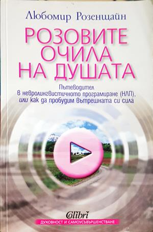 Розовите очила на душата - Любомир Розенщайн