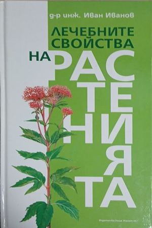 Лечебните свойства на растенията – Иван Иванов – корица
