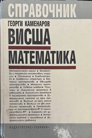 Висша математика - Георги Каменаров