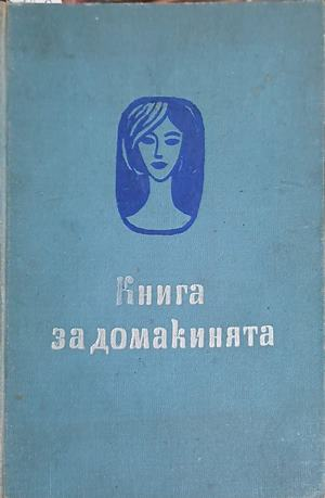 Книга за домакинята - Национален съвет на Отечествения фронт 1962