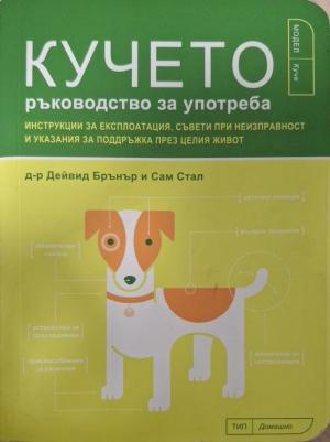 Кучето. Ръководство за употреба - Дейвид Брънър, Сам Стал