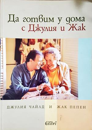 Да готвим у дома с Джулия и Жак - Чайлд и Папен