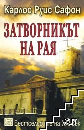 Затворникът на Рая - Карлос Руис Сафон