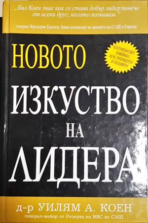 Новото изкуство на лидера - Уилъм А. Коен