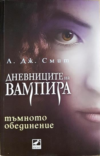 Дневниците на вампира. Книга 4: Тъмното обединение - Л. Дж. Смит