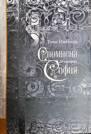Спомнена София - Тони Николов